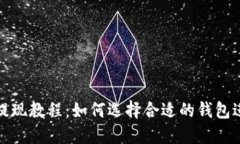 狗狗币提现教程：如何选