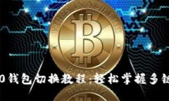 IM2.0钱包切换教程：轻松掌