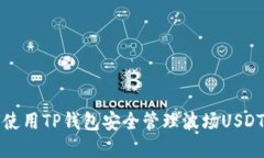 如何使用TP钱包安全管理波