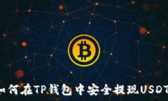   如何在TP钱包中安全提现