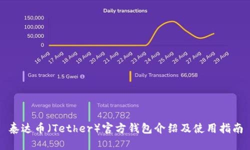 泰达币（Tether）官方钱包介绍及使用指南