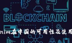 Tokenim在中国的可用性及使