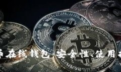 全面解析比特币在线钱包