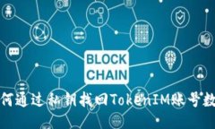 如何通过私钥找回TokenIM账