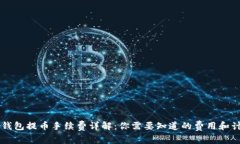 以太坊钱包提币手续费详