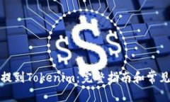 如何将币提到Tokenim：完整