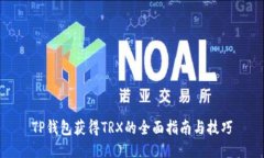 TP钱包获得TRX的全面指南与