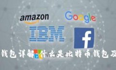 比特币钱包详解：什么是