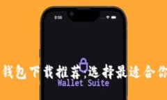 以太坊钱包下载推荐：选