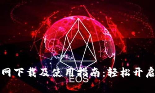 比特币钱包官网下载及使用指南:轻松开启数字货币之旅