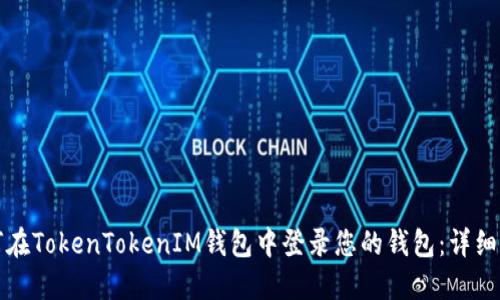 如何在TokenTokenIM钱包中登录您的钱包：详细指南