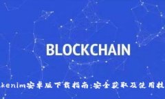 Tokenim安卓版下载指南：安