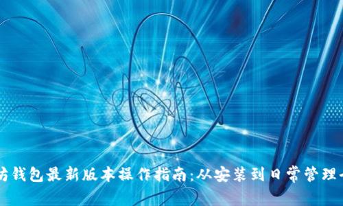 以太坊钱包最新版本操作指南：从安装到日常管理全解析