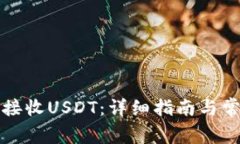 TP钱包如何接收USDT：详细
