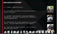 比特币地址与钱包地址的