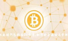 以太坊钱包持有32个币，如