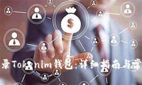 如何重新登录Tokenim钱包：详细指南与常见问题解答