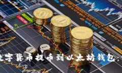 如何将数字货币提币到以