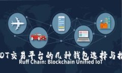USDT交易平台的几种钱包选