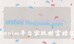 如何利用Tokenim平台实现财