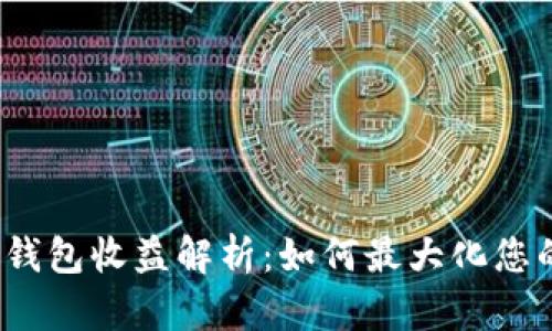 TokenTokenIM钱包收益解析：如何最大化您的数字资产回报