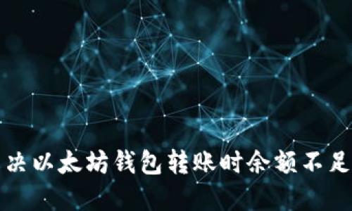 如何解决以太坊钱包转账时余额不足的问题