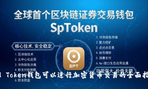 IM Token钱包可以进行加密货币交易的全面指南