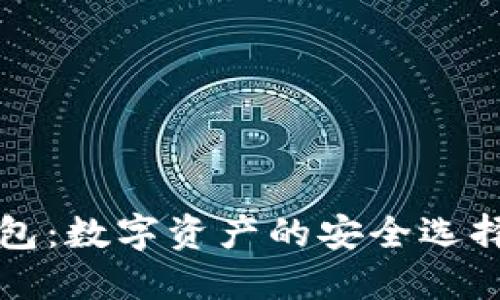U-Token钱包：数字资产的安全选择与使用指南