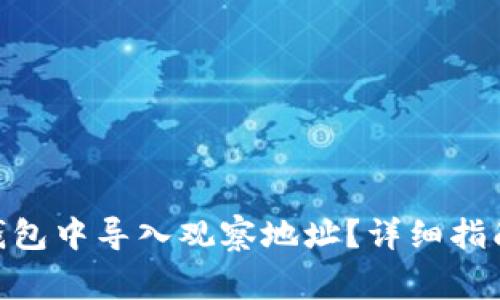 如何在Tokenim钱包中导入观察地址？详细指南与常见问题解答
