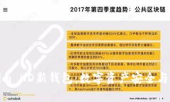 全面解析Tokenim HD新钱包：