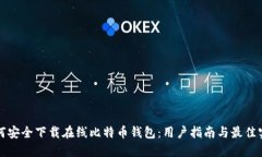 如何安全下载在线比特币