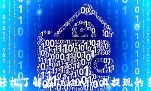 
如何轻松了解在Tokenim上提现的手续费