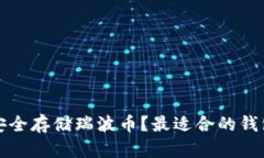 优质如何安全存储瑞波币