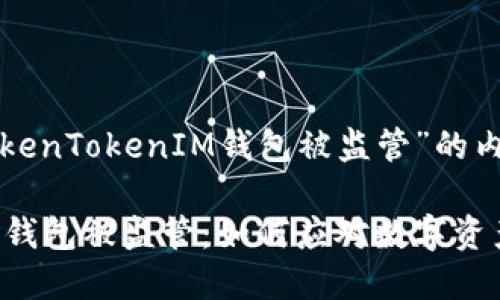 以下是关于“TokenTokenIM钱包被监管”的内容结构和大纲。

TokenTokenIM钱包被监管：如何应对数字资产的新挑战