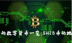 火币钱包支持的数字货币