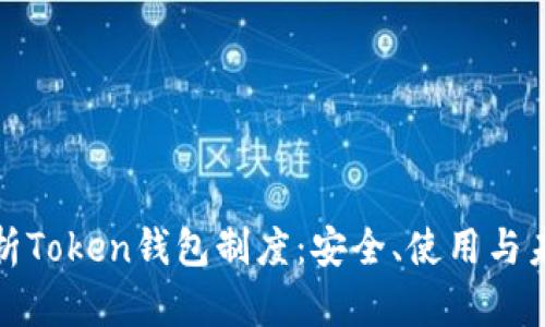 全面解析Token钱包制度：安全、使用与未来趋势