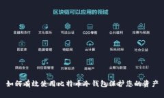如何有效使用比特币冷钱