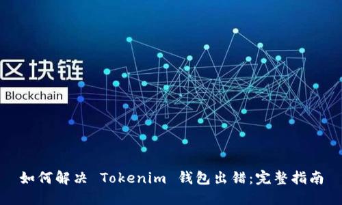 如何解决 Tokenim 钱包出错：完整指南