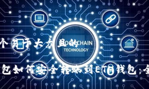 思考一个易于大众且的

USDT钱包如何安全转账到ETH钱包：全面指南