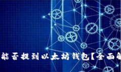 火币网的USDT能否提到以太