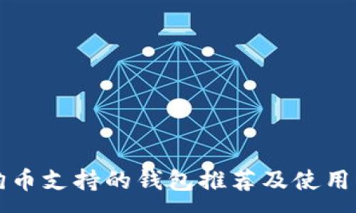 :
狗狗币支持的钱包推荐及使用指南