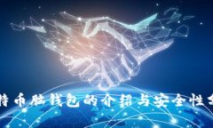 比特币脑钱包的介绍与安