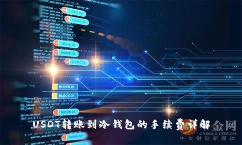 USDT转账到冷钱包的手续费详解