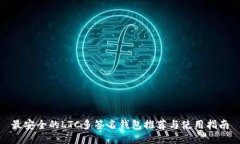 最安全的LTC多签名钱包推