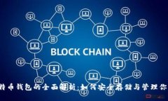 2023年比特币钱包的全面解