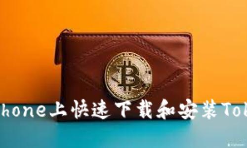  如何在iPhone上快速下载和安装Tokenim应用