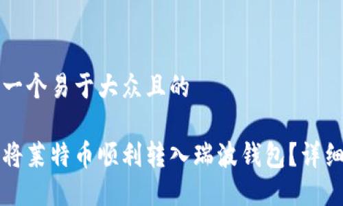 思考一个易于大众且的

如何将莱特币顺利转入瑞波钱包？详细指南