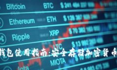 Tokenim冷钱包使用指南：安