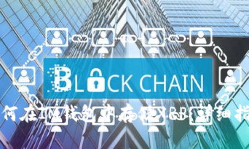 如何在IM钱包中存储XRP：详细指南