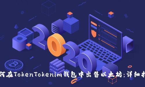 如何在TokenTokenim钱包中出售以太坊：详细指南